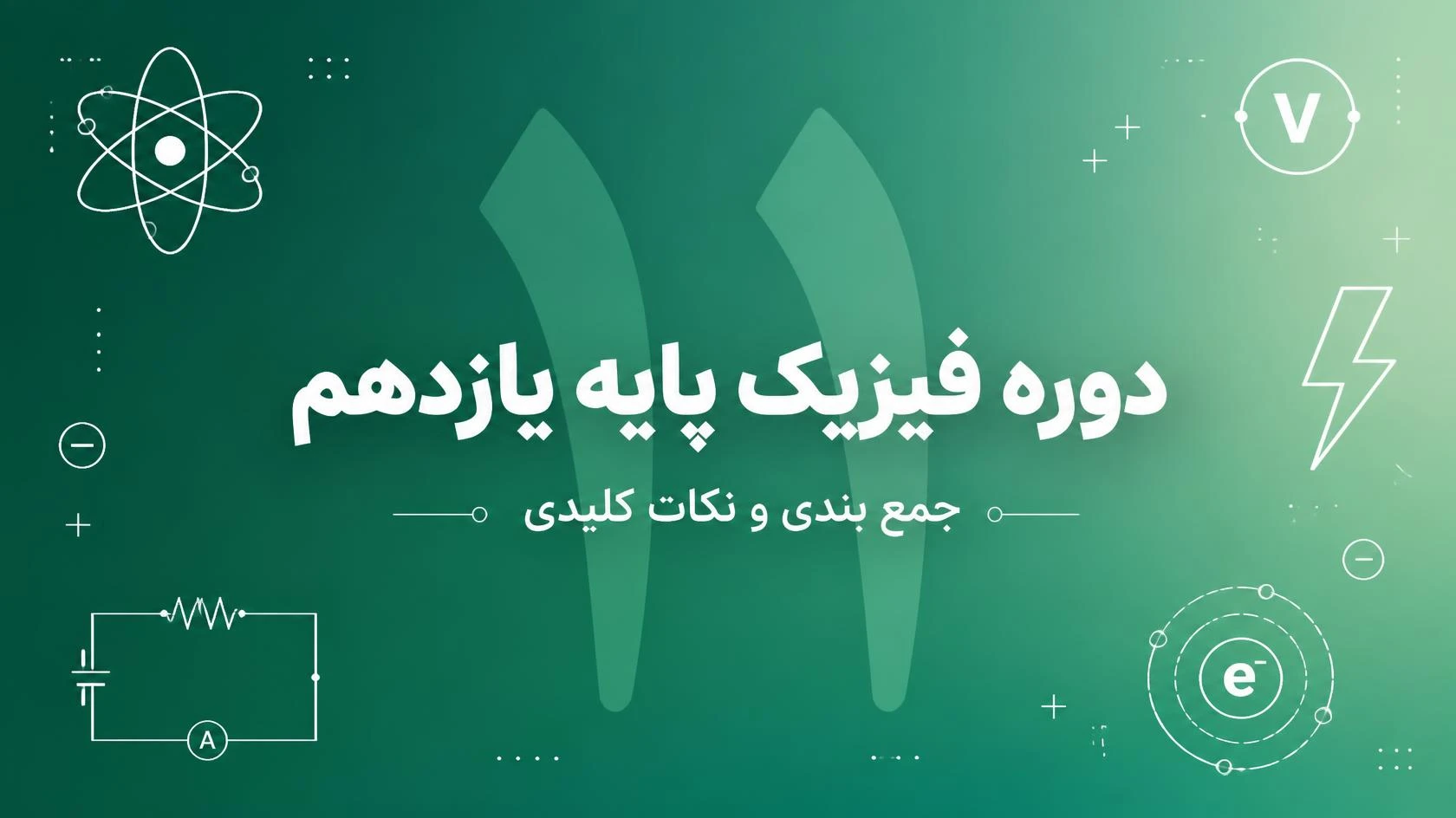 دوره فیزیک پایه یازدهم