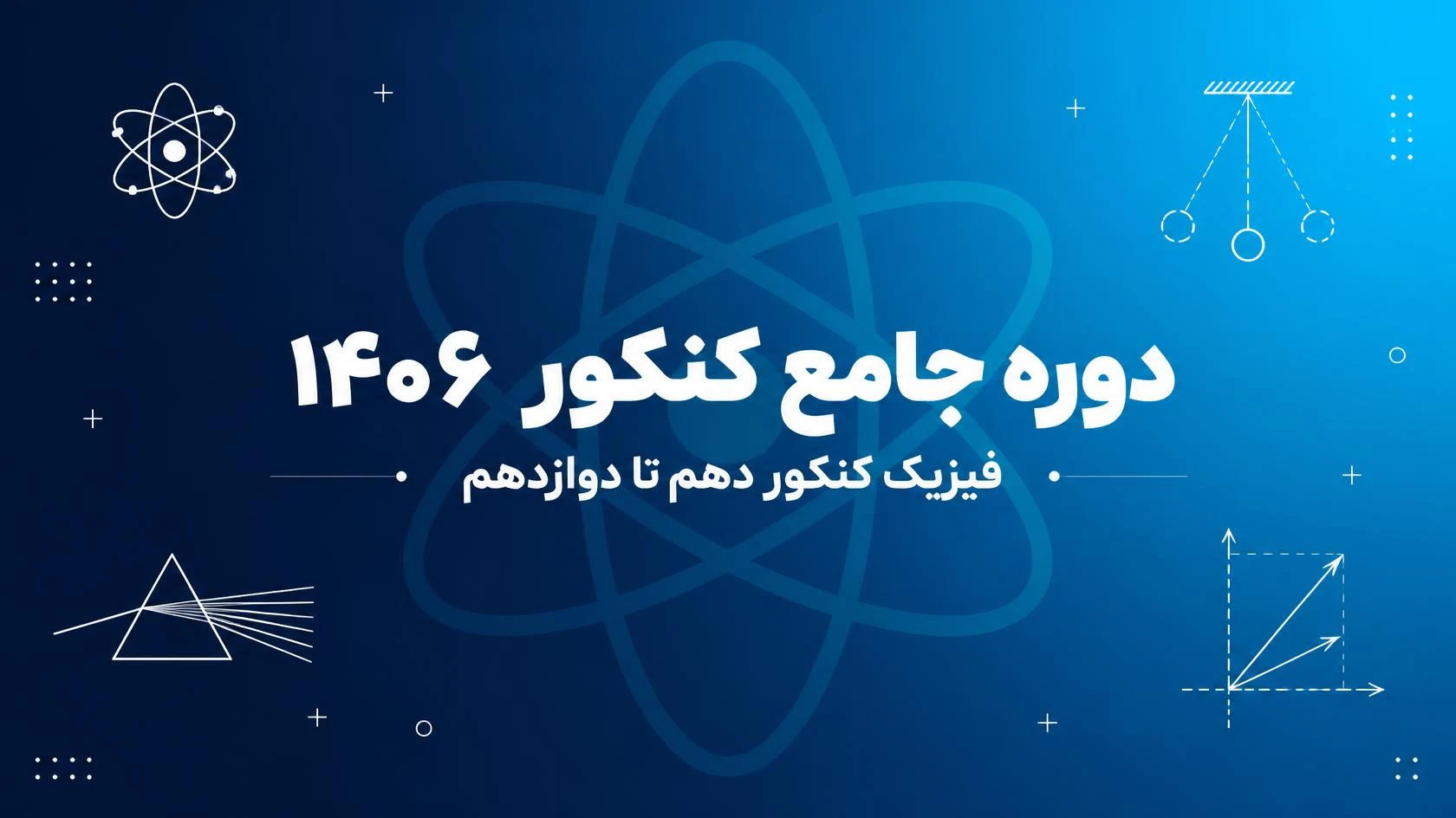 دوره جامع کنکور ۱۴۰۶