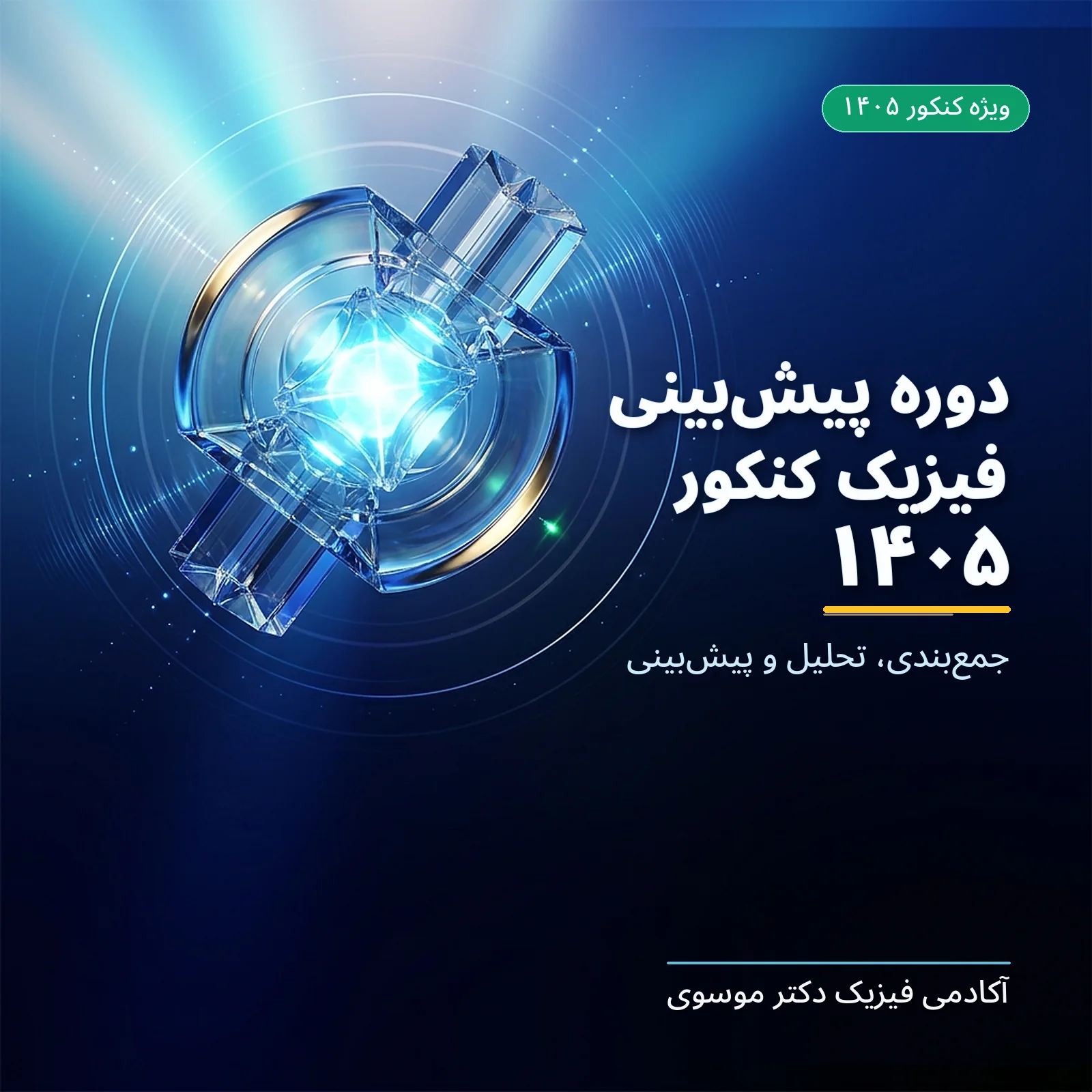 دوره پیش‌بینی کنکور ۱۴۰۵ فیزیک