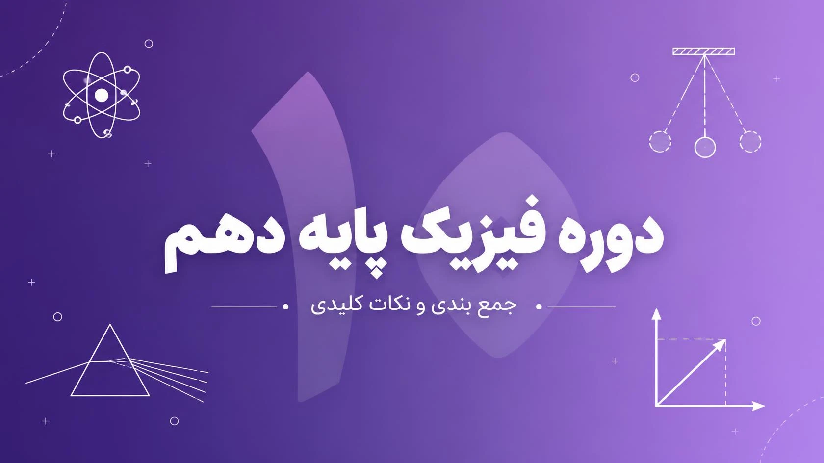 دوره فیزیک پایه دهم