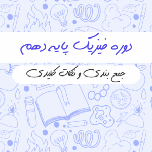 دوره فیزیک پایه دهم